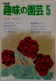 NHK趣味の園芸 5