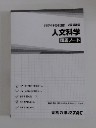 2024年合格目標 公務員講座 人文科学　講義ノート