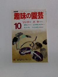 NHK趣味の園芸　10