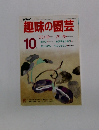 NHK趣味の園芸　10