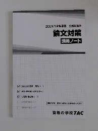 2024年合格目標公務員講座　論文対策　講義ノート