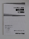 2024年合格目標公務員講座　論文対策　講義ノート
