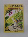 こどものとも　まほうねずみのシュッポ　10月号