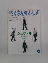 月刊たくさんのふしぎ 2003年2月