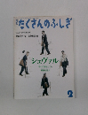 月刊たくさんのふしぎ 2003年2月