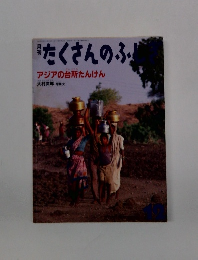 たくさんのふ　アジアの台所たんけん