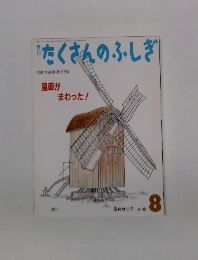 たくさんのふしぎ8