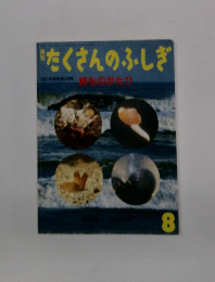 たくさんのふしぎ　8