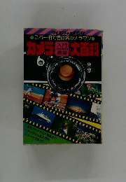 【カメラ入門教室大百科」】ケイブンシャ