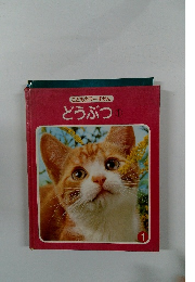 どうぶつ　1　こどもカラーずかん