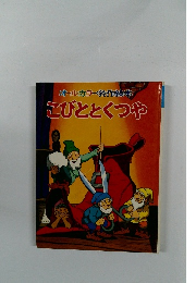 オールカラー名作絵本 こびととくつや