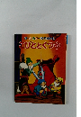 オールカラー名作絵本 こびととくつや