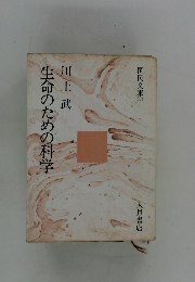 国民文庫 803 川上武 生命のための科学