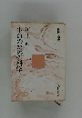 国民文庫 803 川上武 生命のための科学