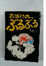 おばけのぶるぶる