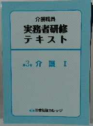 介護職員 実務者研修 テキスト 第3巻 介護 I