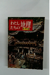 わたしたちの地理 日本編