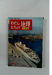 わたしたちの地理　日本編　近畿編1