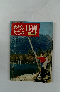 わたしたちの地理　日本編