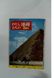 わたしたちの地理　　世界編