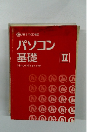 ハロー!パソコン教室 パソコン 基礎　2