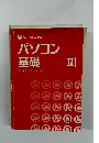  ハロー!パソコン教室 パソコン 基礎　2