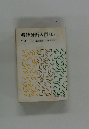 精神分析入門 (上)