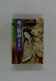 源氏物語　全現代語訳12