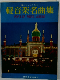 軽音楽名曲集