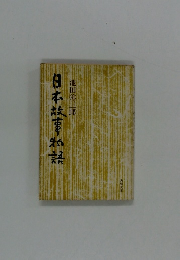 池田弥三郎　　日本故事物語