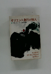 オリエント急行の殺人