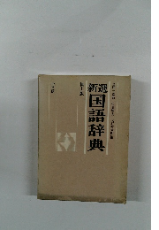 新選国語辞典