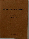 経営情報ネットワークと企業経営
