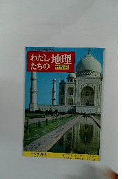 わたしたちの地理　世界編