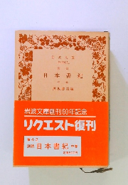 訓読 日本書紀 中
