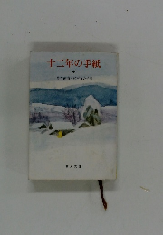 十二年の手紙 中
