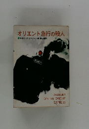 オリエント急行の殺人　