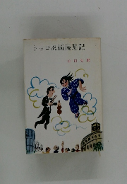 トッコ忍術漫遊記