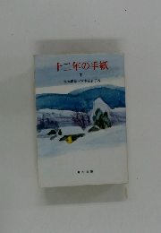 十二年の手紙　下