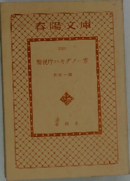春陽文庫 警視庁ハキダメー家