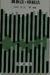 親族法・相続法