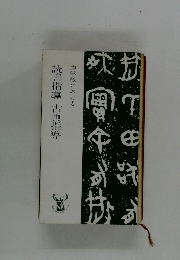 読書指導古典指導