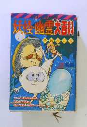 妖怪 幽霊大百科　恐怖決定版