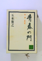 青春の門　第一部　筑豊篇