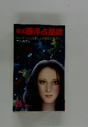 複式 西洋占星術