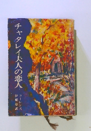 チャタレイ夫人の恋人