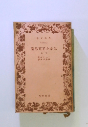 生命の不可思議　下