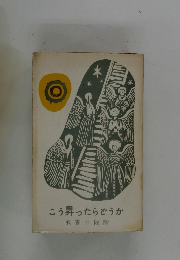 こう昇ったらどうか 教養の段階