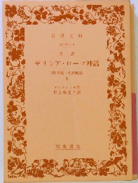 ギリシア・ローマ神話　下