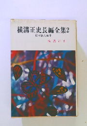 横溝正史長編全集 2 蝶々殺人事件
